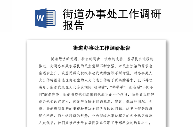 2021街道辦事處工作調(diào)研報告