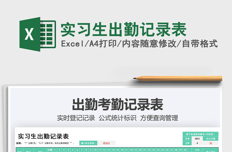 2021實(shí)習(xí)生出勤記錄表免費(fèi)下載