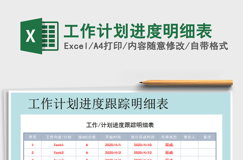 2021年工作計劃進度明細(xì)表