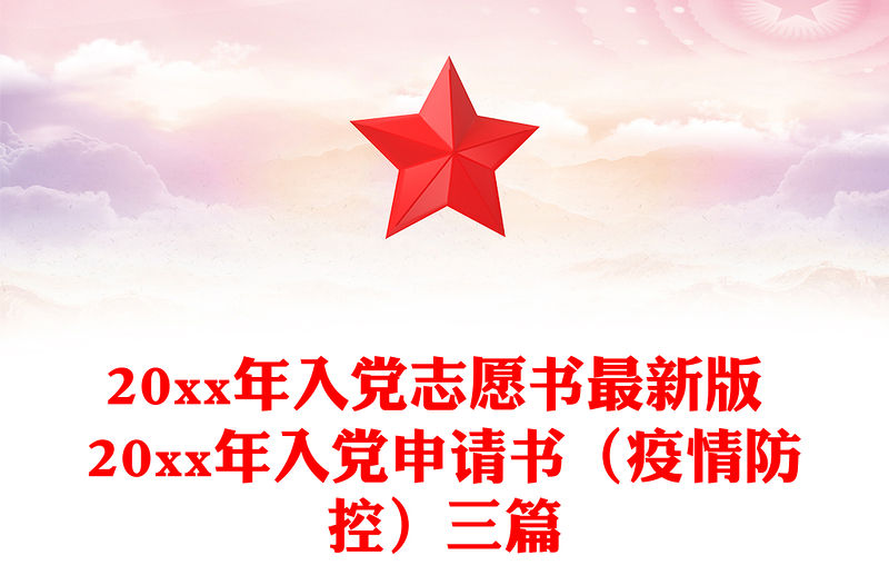 20xx年入黨志愿書最新版 20xx年入黨申請書（疫情防控）三篇