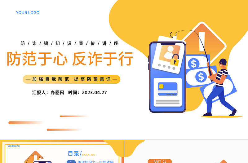 2023防范于心反詐于行PPT卡通風防詐騙知識宣傳講座課件模板