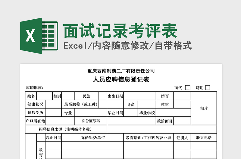 2021年面試記錄考評(píng)表
