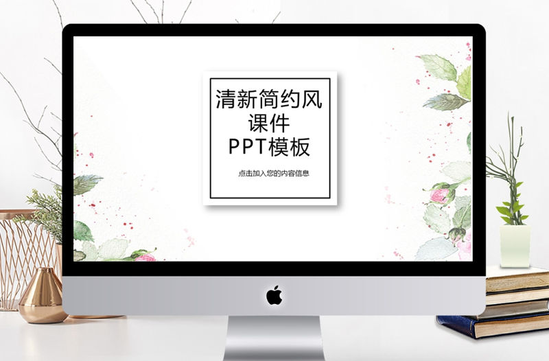 清新簡約風課件ppt模板