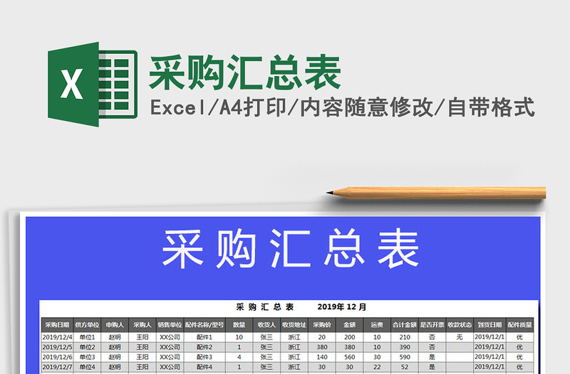 2021年采購(gòu)匯總表