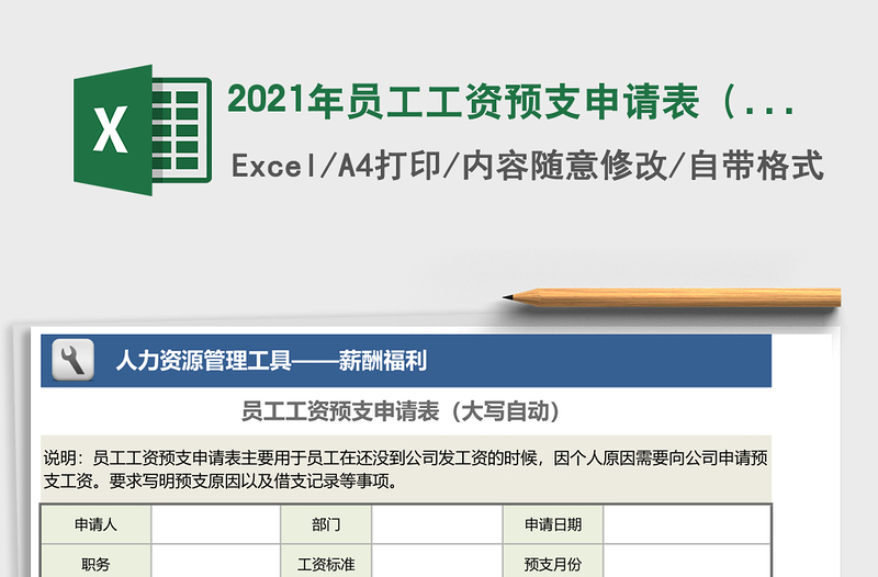 2021年員工工資預(yù)支申請表(大寫自動)