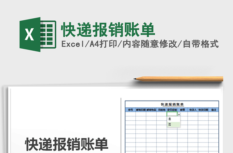 2021年快遞報銷賬單