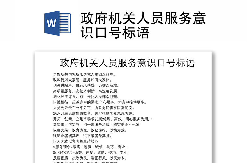 政府機(jī)關(guān)人員服務(wù)意識(shí)口號(hào)標(biāo)語