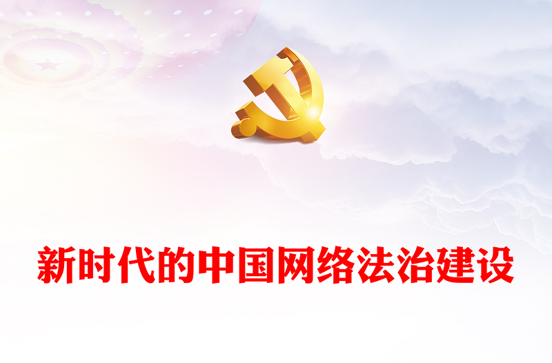 新時代的中國網(wǎng)絡(luò)法治建設(shè)PPT簡潔精美堅持依法治網(wǎng)持續(xù)推進網(wǎng)絡(luò)空間法治化專題課件(講稿)