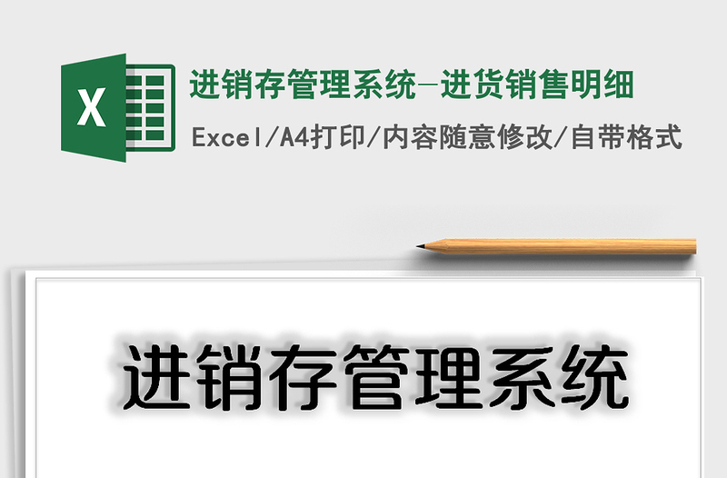 2021年進銷存管理系統(tǒng)-進貨銷售明細