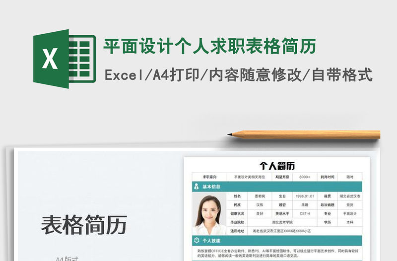 2022平面設計個人求職表格簡歷免費下載