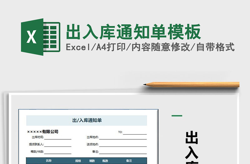 2021年出入庫通知單模板