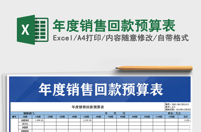 2021年年度销售回款预算表