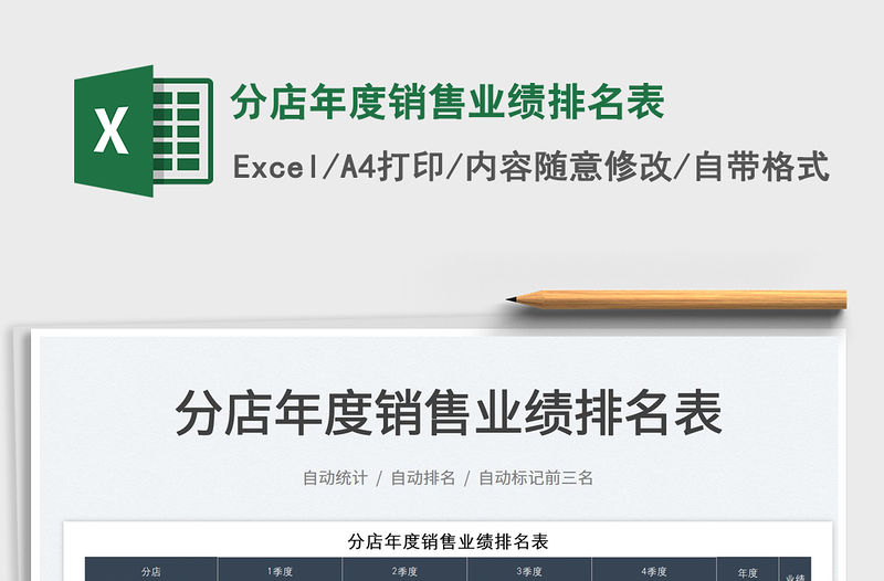 2022分店年度銷售業(yè)績排名表免費(fèi)下載