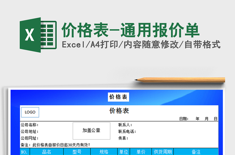 2021年價(jià)格表-通用報(bào)價(jià)單免費(fèi)下載