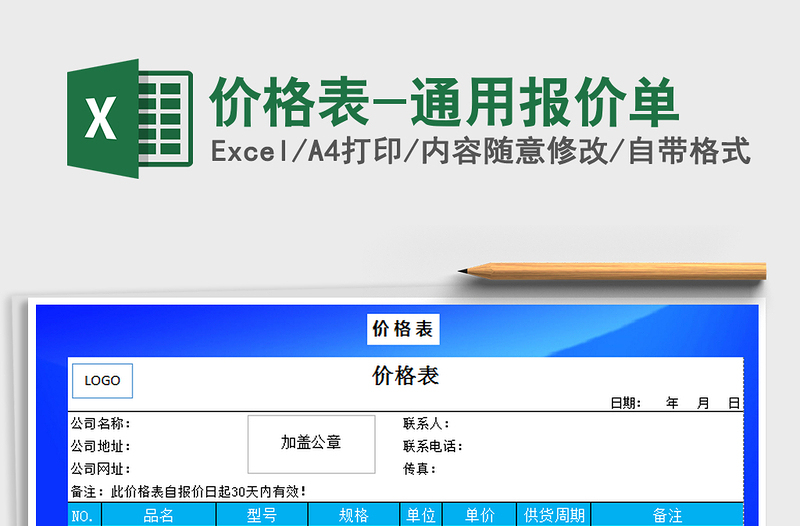 2021年价格表-通用报价单免费下载