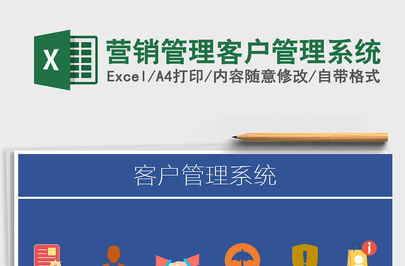 2021年營銷管理客戶管理系統
