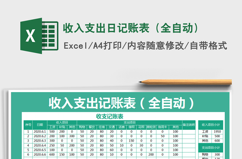 2021年收入支出日記賬表（全自動）