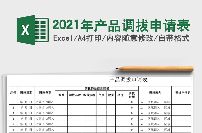 2021年產(chǎn)品調(diào)拔申請表