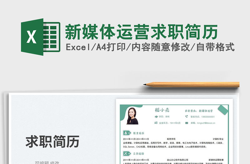 新媒體運(yùn)營(yíng)求職簡(jiǎn)歷免費(fèi)下載