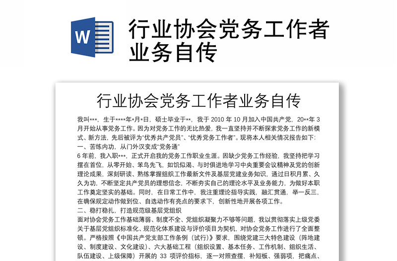 行業(yè)協(xié)會黨務(wù)工作者業(yè)務(wù)自傳