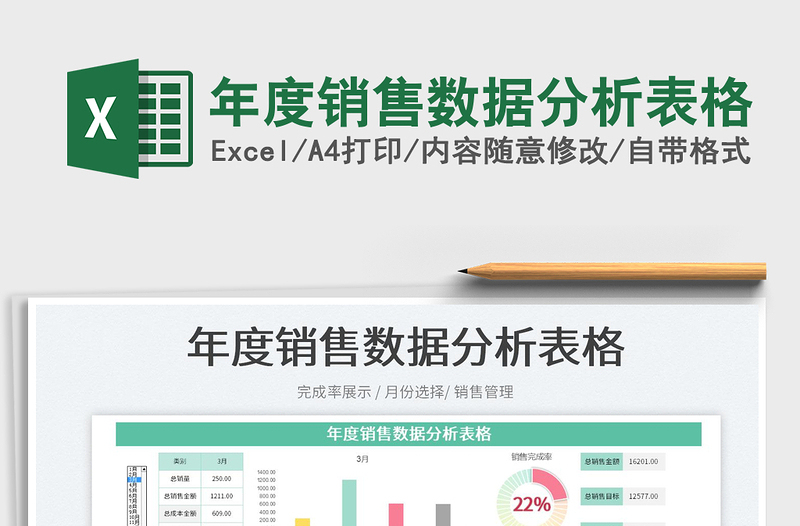 2022年度銷售數(shù)據(jù)分析表格免費下載