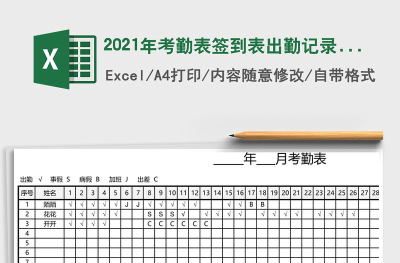 2021年考勤表簽到表出勤記錄表（下拉選擇，自動統計）
