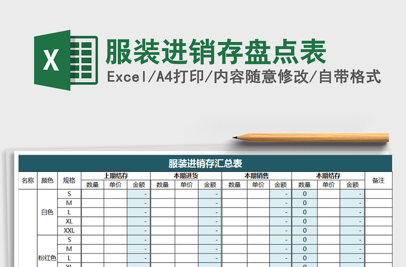 2021年服裝進(jìn)銷(xiāo)存盤(pán)點(diǎn)表