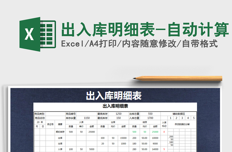 2021年出入庫明細(xì)表-自動(dòng)計(jì)算