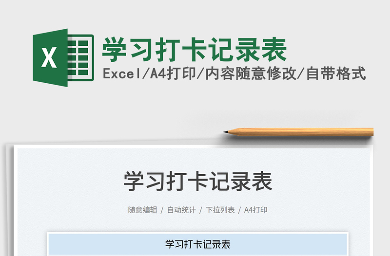 2023學(xué)習(xí)打卡記錄表免費下載