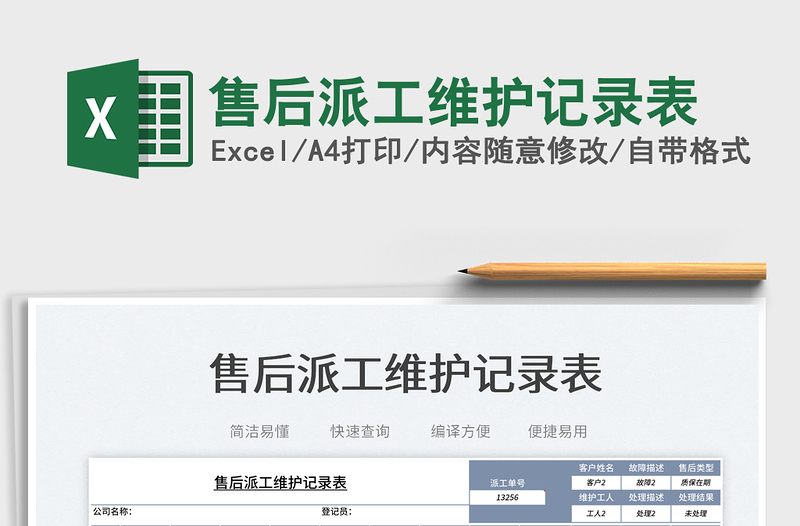 2023售后派工維護(hù)記錄表免費(fèi)下載