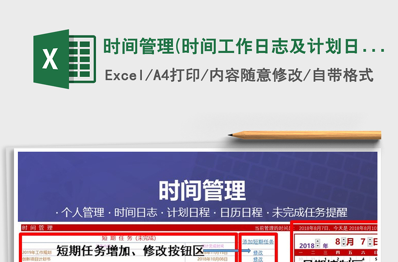 2021年時(shí)間管理(時(shí)間工作日志及計(jì)劃日程)