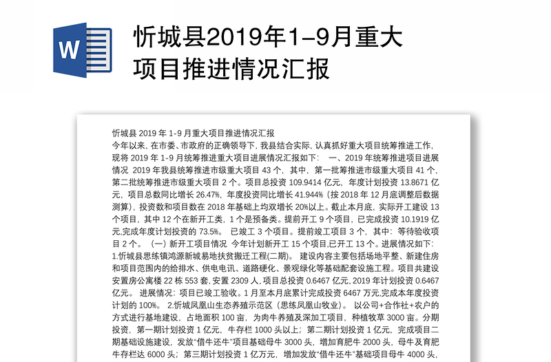 忻城县2019年1-9月重大项目推进情况汇报