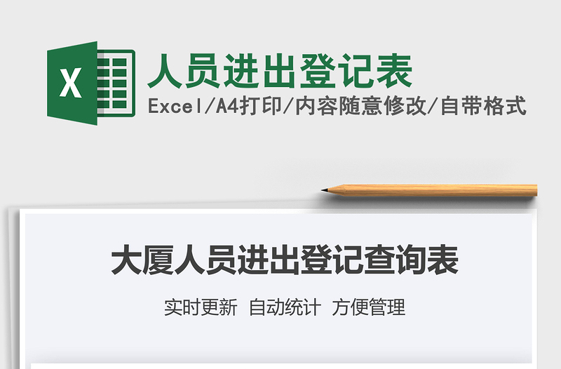 2021年人員進(jìn)出登記表