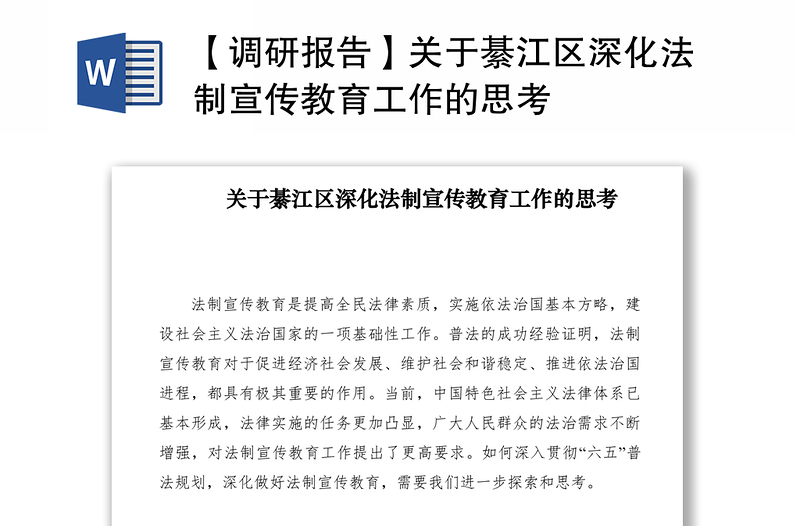 2021【调研报告】关于綦江区深化法制宣传教育工作的思考