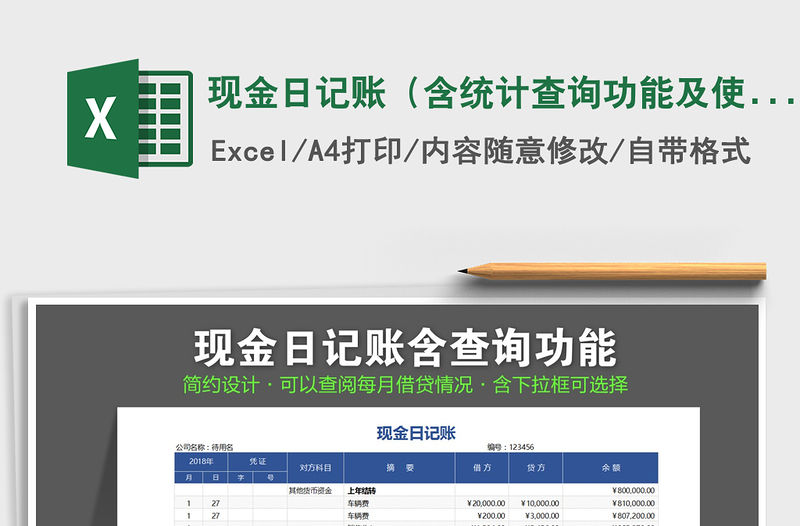 2022年現(xiàn)金日記賬（含統(tǒng)計查詢功能及使用教程）免費下載