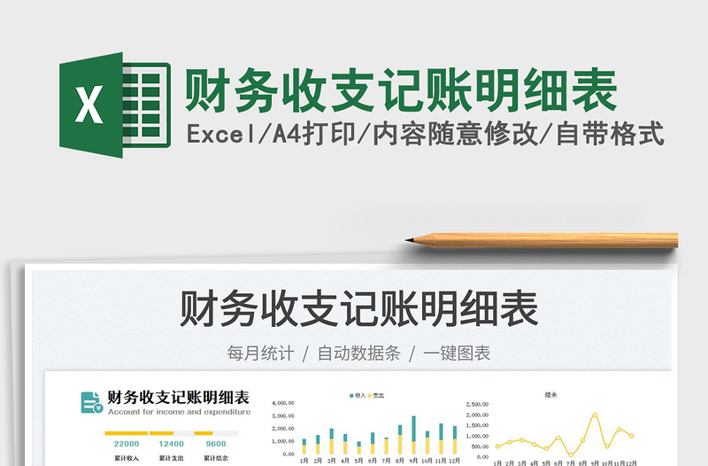 2023財務(wù)收支記賬明細(xì)表免費下載