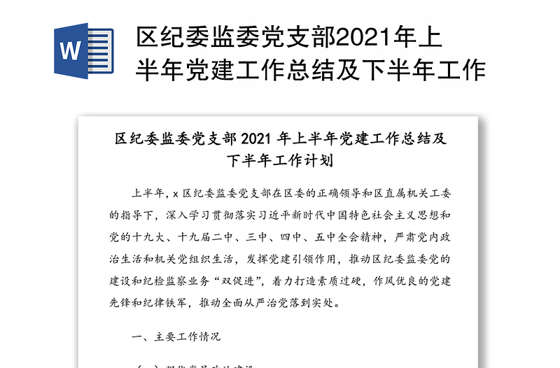 区纪委监委党支部2021年上半年党建工作总结及下半年工作计划