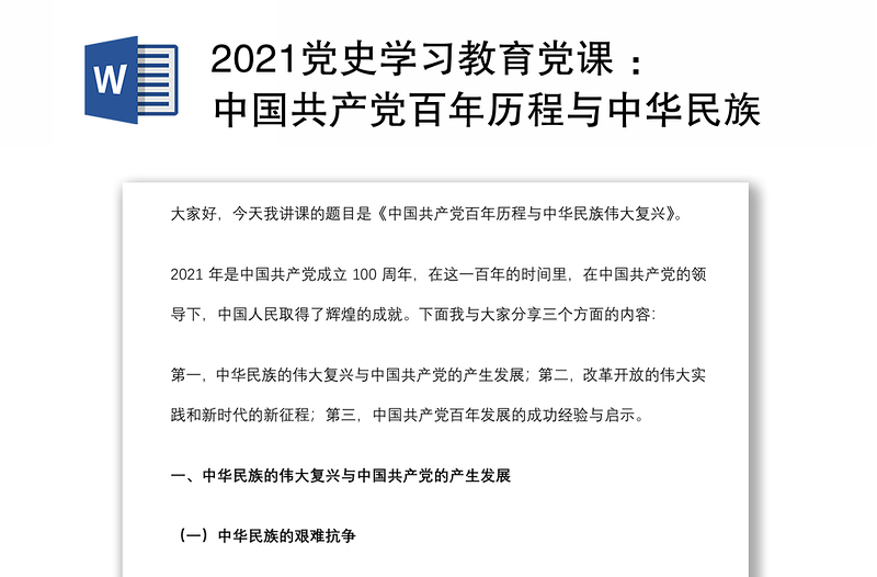 2021党史学习教育党课 ：中国共产党百年历程与中华民族伟大复兴下载