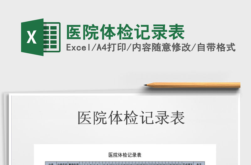 2021年醫院體檢記錄表