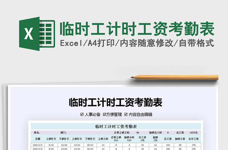 2021年临时工计时工资考勤表免费下载