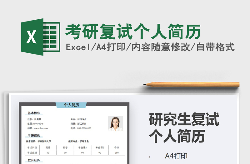 2021年考研復試個人簡歷