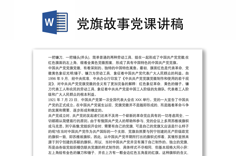 黨旗故事黨課講稿