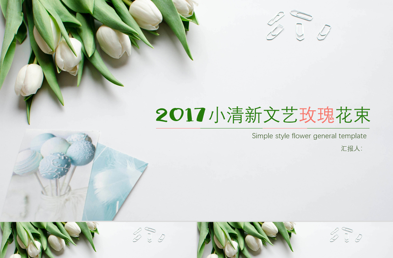 小清新溫馨夢(mèng)幻商業(yè)科技PPT