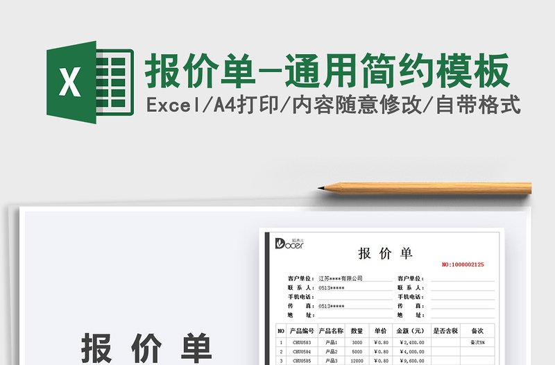 2022报价单-通用简约模板免费下载