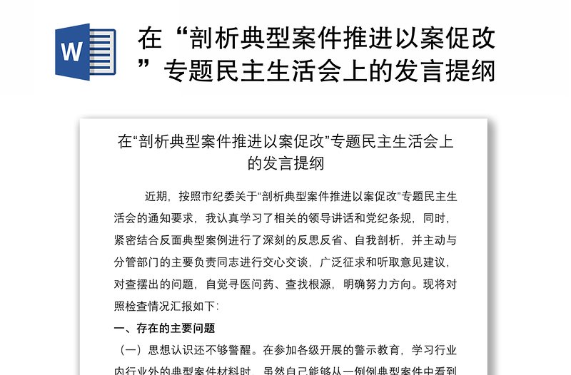 2021在“剖析典型案件推進(jìn)以案促改”專題民主生活會(huì)上的發(fā)言提綱