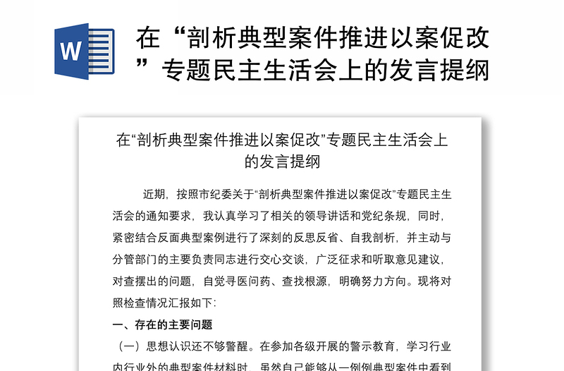 2021在“剖析典型案件推进以案促改”专题民主生活会上的发言提纲