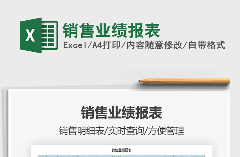 2021年銷售業(yè)績報(bào)表