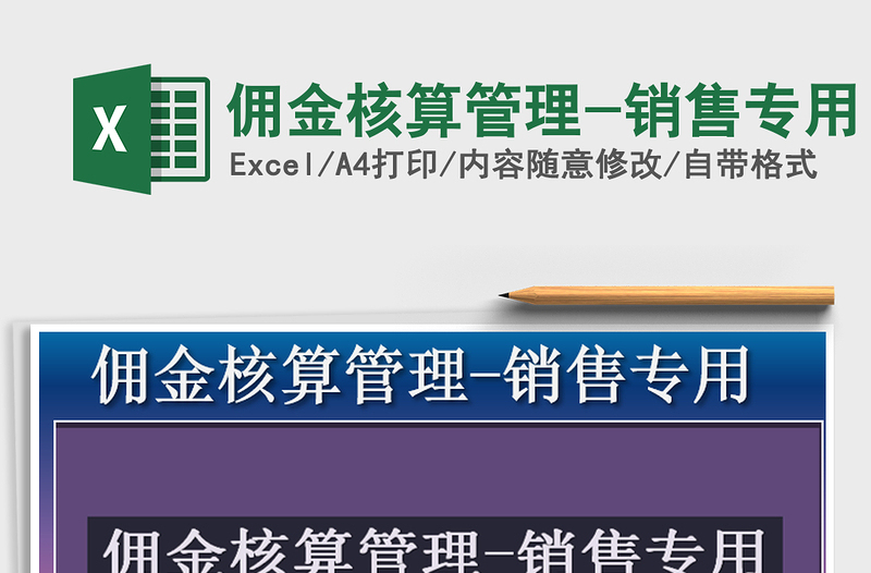 2021年傭金核算管理-銷(xiāo)售專(zhuān)用