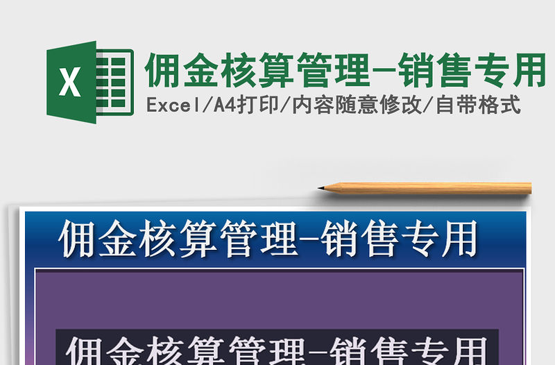 2021年傭金核算管理-銷售專用