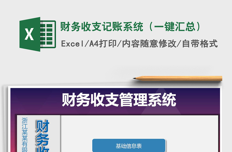 2021年財務(wù)收支記賬系統(tǒng)(一鍵匯總)